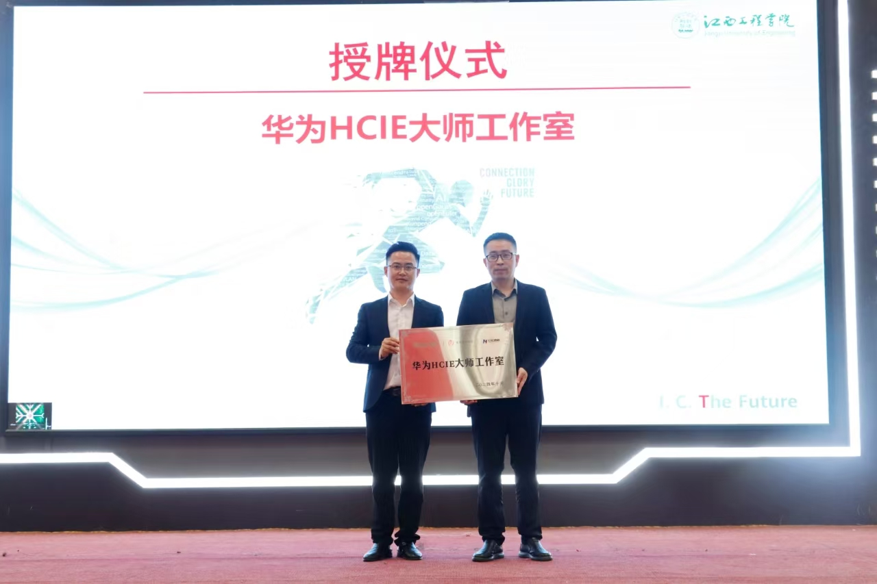 第九届华为ICT大赛中国赛江西省赛路演活动在华亿平台举行
